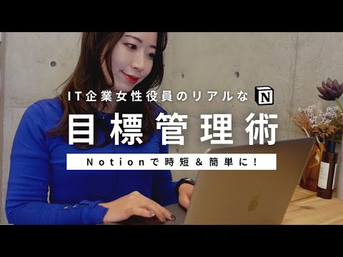 【Notion】1年後なりたい自分になるための超簡単な目標管理術