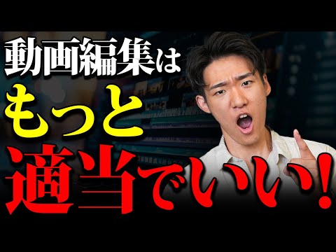 【真面目な人多すぎ！】動画編集は適当にやった方が上手くいきます。