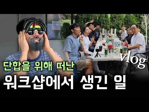 [vlog] 노는데 진심인 노무사들, 워크샵에 가다