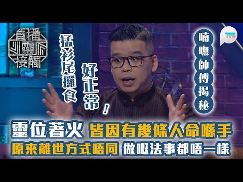 直播靈接觸2｜喃嘸師傅大揭秘：靈位突然著火？原來離世方式唔同 做嘅法事都唔一樣｜TVB Plus