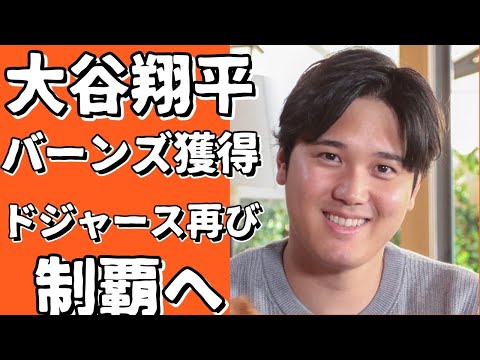 大谷翔平とバーンズ獲得！ドジャース再び制覇へ