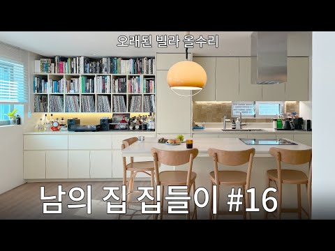 삼선동 주택 집들이! 아 이렇게 살 수도 있겠다..#16 대기업 브랜드 디자이너, 마케터 부부