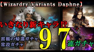 【ウィザードリィダフネ(WizardryVariantsDaphne)】リリース1週間で新キャラ！？新しいガチャと初期ガチャのおかわり！で97連ガチャ