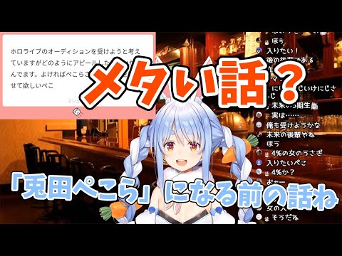 【兎田ぺこら】ホロライブのオーディションについて質問され、メタい話をしようとしてしまうぺこーら【ホロライブ切り抜き】