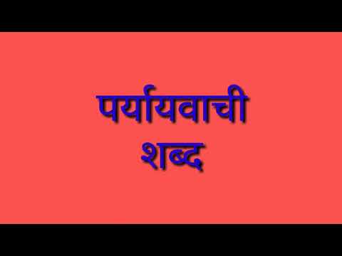 पर्यायवाची शब्द । hindi synonyms