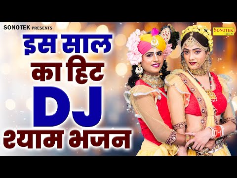 इस साल का हिट DJ श्याम भजन | राधा का गुलाबी कंगना | New Dj Jhanki Bhajan, Radha Krishan Jhanki Dance