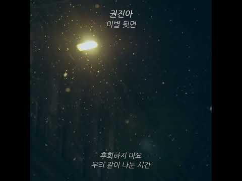 권진아 - 이별 뒷면