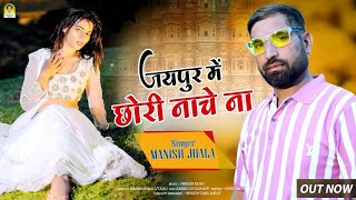 जयपुर में छोरी नाचे ना | Jaipur Me Chhori Nache Na | Manish Jhala | New Rajasthani Song 2024