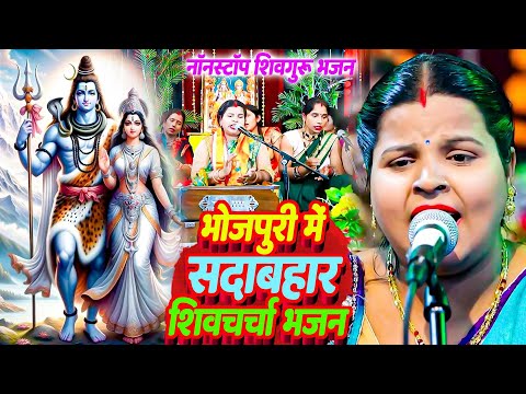 भोजपुरी में सदाबहार शिवगुरु भजन | Sapna Rani | Shiv Charcha | देहाती शिवचर्चा गीत, Shiv Charcha Song