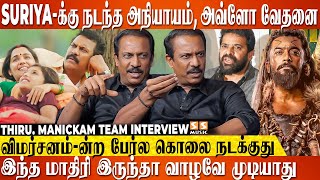 தம்பி Suriya-க்கு நடந்த கொடுமை😡உடைச்சு எறிஞ்சு Phoenix மாதிரி வருவாரு🔥Samuthirakani | Thiru.Manickam