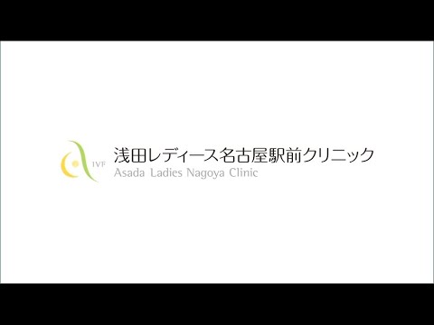 浅田レディースクリニックの特徴・治療方針-（不妊治療・体外受精施設