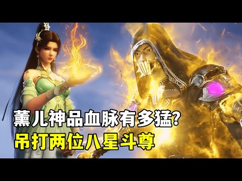 斗破苍穹：薰儿神品血脉有多猛？以一敌二吊打两位八星斗尊