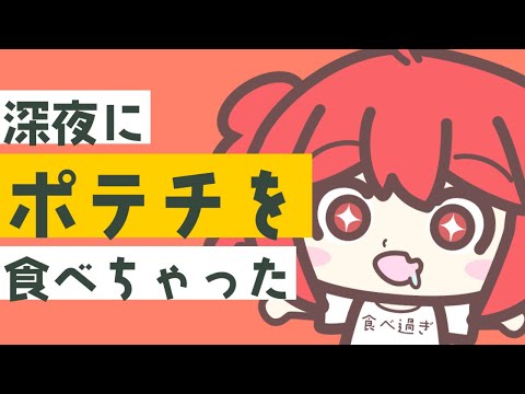 【116thMV】深夜にポテチを食べちゃった / 重音テト【プレジデント山田】