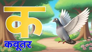 क से कबूतर | अ से अनार | k se kabutar || kids learning video || Abcd #कसेकबूतर || sr kids class