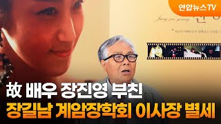 故 배우 장진영 부친 장길남 계암장학회 이사장 별세 / 연합뉴스TV (YonhapnewsTV)