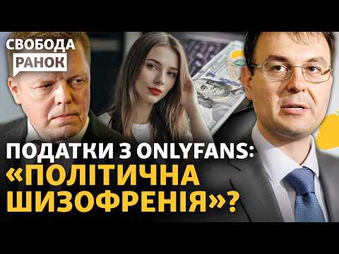 Моделі OnlyFans тікають з України через погані закони? Коли декриміналізація? | Свобода.Ранок