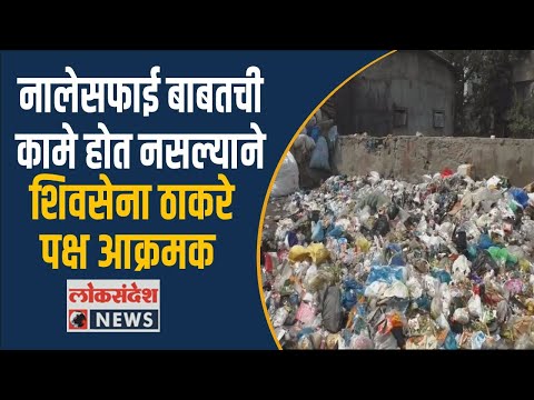 MUMBAI | नालेसफाई बाबतची कामे होत नसल्याने शिवसेना ठाकरे पक्ष आक्रमक