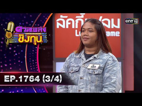 ดวลเพลงชิงทุน | Ep.1764 (3/4) | 16 ม.ค. 68 | one31