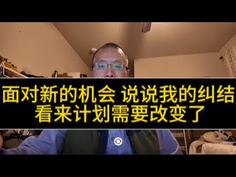 面对新的机会 说说我的纠结 看来计划需要改变了