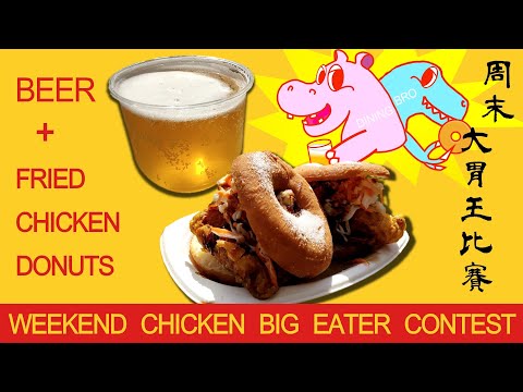 大胃王比賽｜Fried Chicken Donuts & Beer Eating Contest @WEEKEND CHICKEN｜週末炸雞俱樂部 大胃王比賽｜大食い｜吃播｜mukbang｜大胃王