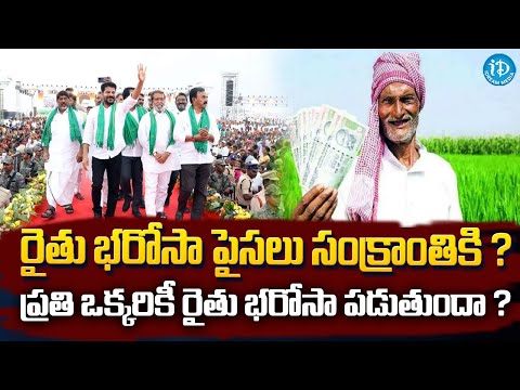 రైతు భరోసా ఎంతమందికి పడుతుంది ? | CM Revanth Reddy Key instructions to Rythu Bharosa @iDreamKhammam