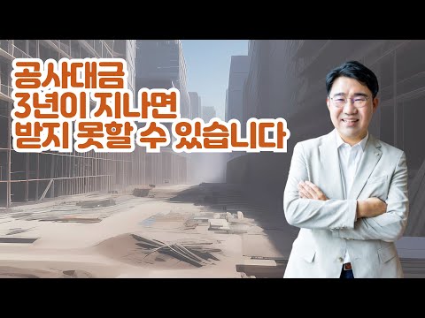 [원영섭 변호사] 공사대금의 채권 소멸시효