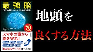 【15分で解説】ゲームやスマホは敵か？　最強脳　『スマホ脳』ハンセン先生の特別授業