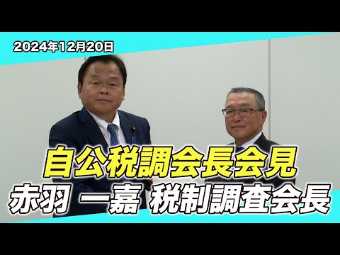 2024/12/20 自公税調会長会見（赤羽一喜税制調査会長）