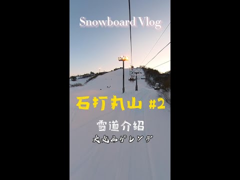 石打丸山 雪道介绍/ゲレンデ紹介 ー 大丸山ゲレンデ