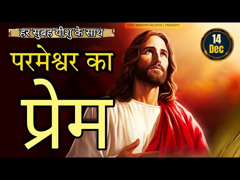 हर सुबह यीशु के साथ | Morning Prayer | परमेश्वर का प्रेम | Br Anthony Bor