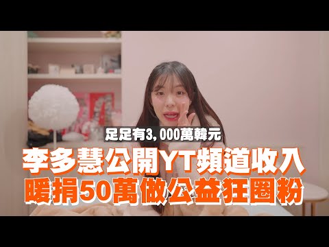 李多慧公開YT頻道收入　暖捐50萬做公益狂圈粉｜이다혜｜啦啦隊女孩