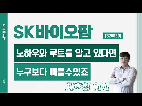 SK바이오팜 (326030) - 노하우와 루트를 알고 있다면 누구보다 빠를수있죠