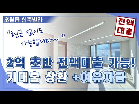 현금 없이도 가능합니다. 2억 초반대 전액 대출 가능! 경기광주 신축빌라