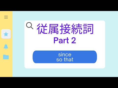 従属接続詞Part2