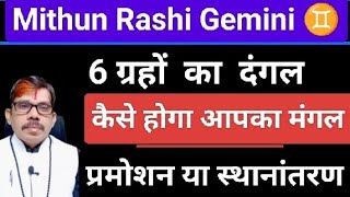 Mithun Rashi Gemini मिथुन राशि षड ग्रही युति । कर्म भाव में पिता va नौकरी pe पड़ेगा prabhav ।