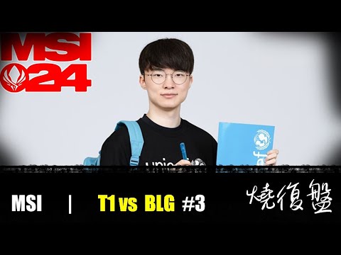 T1 vs  BLG  G3|  MSI 2024 LOL復盤 #lol  #MSI  #lol #T1   #BLG BPGAP 卡車幫準備出動