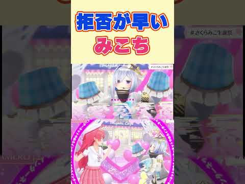 かなたの熱烈なアピを素早く拒否するみこち【さくらみこ/天音かなた/ホロライブ切り抜き】#shorts #ホロライブ切り抜き #さくらみこ生誕祭