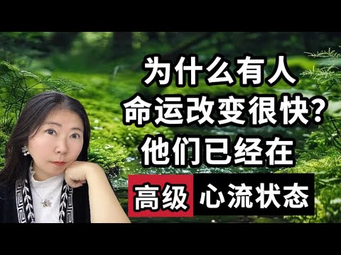 想要改变命运一定要知道的“心流”状态！