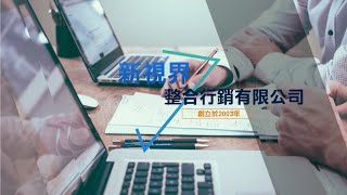 新視界整合行銷有限公司