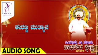 Iranna Muthyana | ಈರಣ್ಣ ಮುತ್ಯಾನ | Bandomme nee Nodu sathakheda kshetra | Kannada Devotional Songs