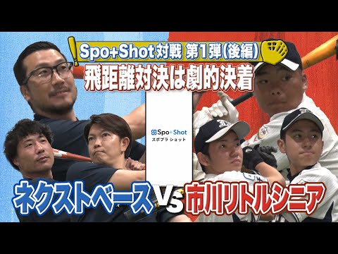 【Spo+ Shot対戦 第1弾（後編）】飛距離対決は劇的決着（ネクストベースvs市川リトルシニア）