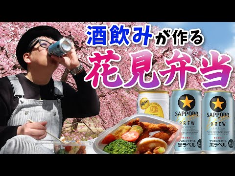 【花見酒】一足お先にぼっちお花見で飲る！