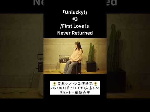 「Unlucky!」#3/FirstLoveisNeverReturned hima.cover#226