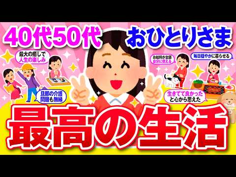 【有益】40代50代独身女性の最高な快適生活を語ろう！【ガルちゃん】