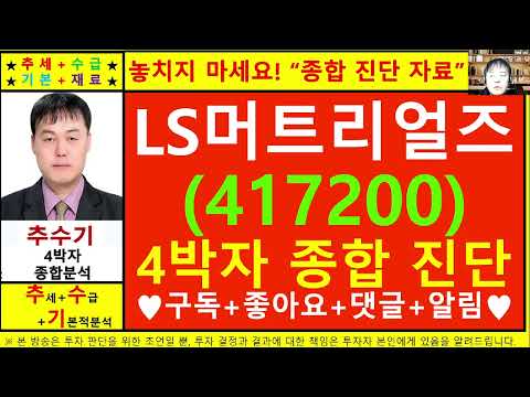 LS머트리얼즈(417200)종목진단및향후주가전망 추수기(추수)전문가