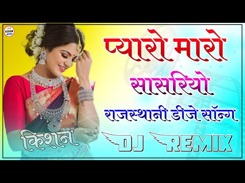 प्यारो मारो सासरियो || Prakash Pod , रीटा शर्मा || Pyaro Maro Sasariyo Dj Remix 2022 Rajasthani Song