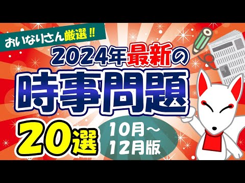 【時事問題】2024年10月～12月版「最新 時事問題」20選｜就活・転職