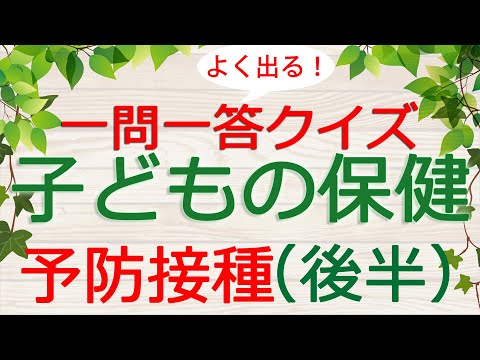 【保育士試験クイズ】子どもの保健「予防接種・後半」(2025年前期対策)