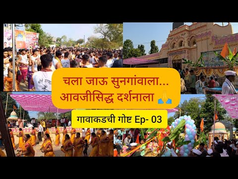 🚩 श्री आवजीसिध्द महाराजांचा भंडारा महोत्सव || सूनगांव