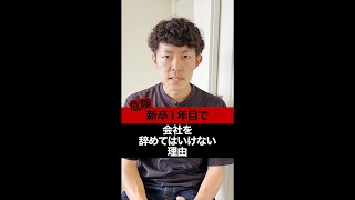 【危険】新卒1年目で会社を辞めると詰む。。 　#Shorts